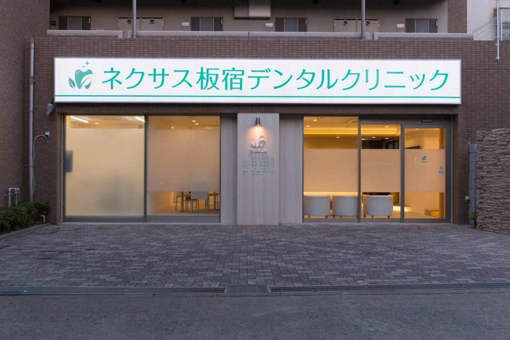 ネクサス板宿デンタルクリニックの写真3枚目：