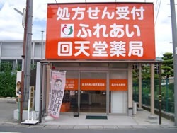 ふれあい回天堂薬局の写真1枚目：社員とその家族が幸せに働け、暮らせるような会社を目指しています