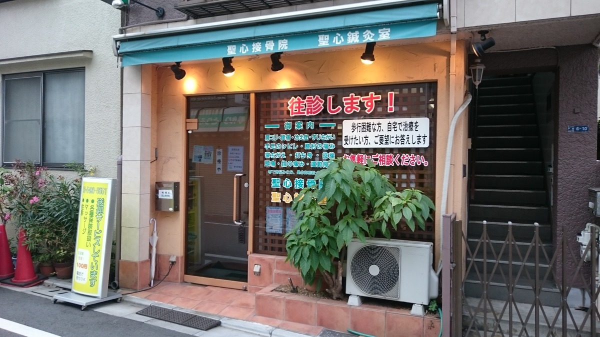 聖心接骨院の写真