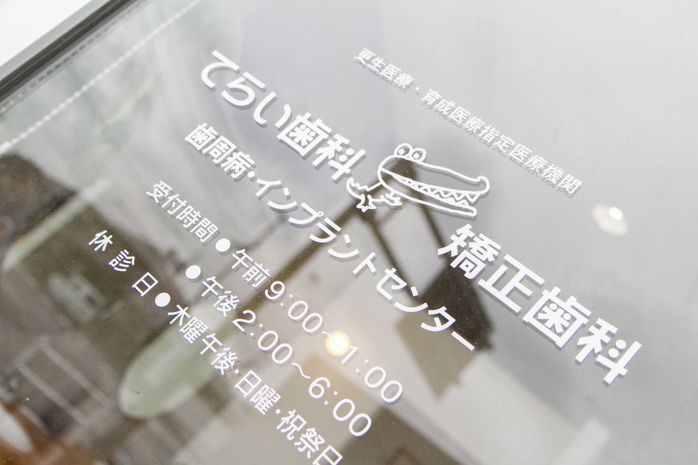 医療法人社団 てらい歯科矯正歯科（歯科衛生士の求人）の写真5枚目：矯正の専門医院と思われがちですが、実はインプラントや審美歯科なども得意なんです＾＾