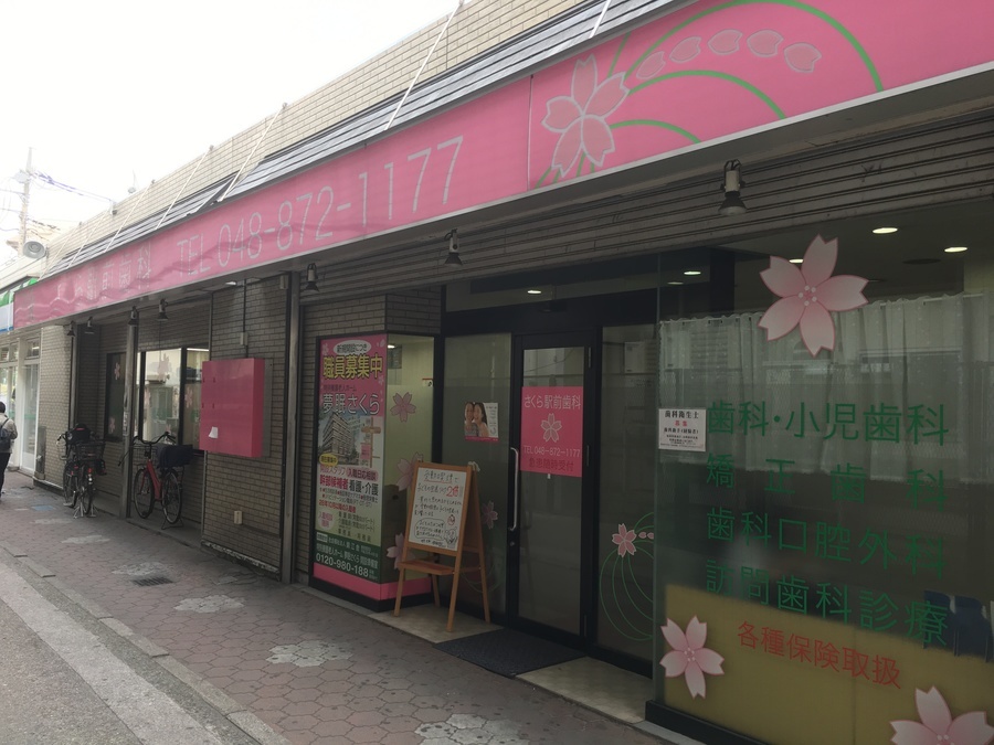 医療法人社団雷鳥会　さくら駅前歯科の写真