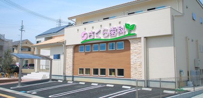 さくら歯科(歯科衛生士の求人)の写真:地域のお口の健康を支えています