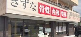 きずな整骨院香西院【2016年10月27日オープン】(あん摩マッサージ指圧師の求人)の写真:姿勢改善や交通事故の後遺症治療などを行なっています