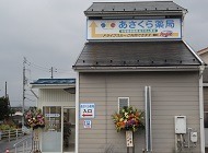 あさくら薬局(薬剤師の求人)の写真:あさくら薬局の外観です
