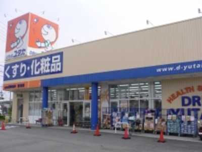 ドラッグユタカ日野店(薬剤師の求人)の写真:こころユタカな生活をサポートしています