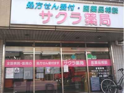 しんわ薬局横川店の写真1枚目：関東各地で薬局を展開中の株式会社メディックスが運営しています