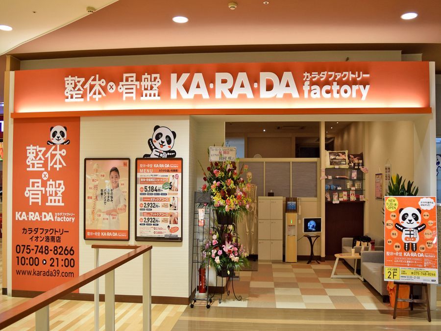 カラダファクトリー イオン洛南店(整体師/セラピストの求人)の写真: