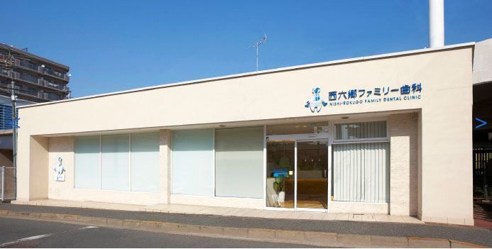 西六郷ファミリー歯科の写真