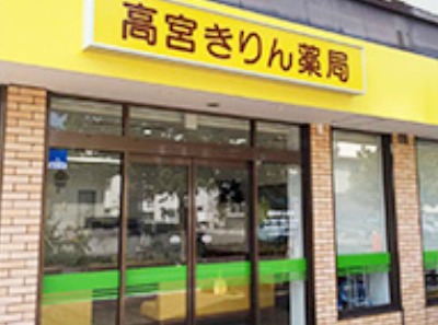 高宮きりん薬局(薬剤師の求人)の写真: