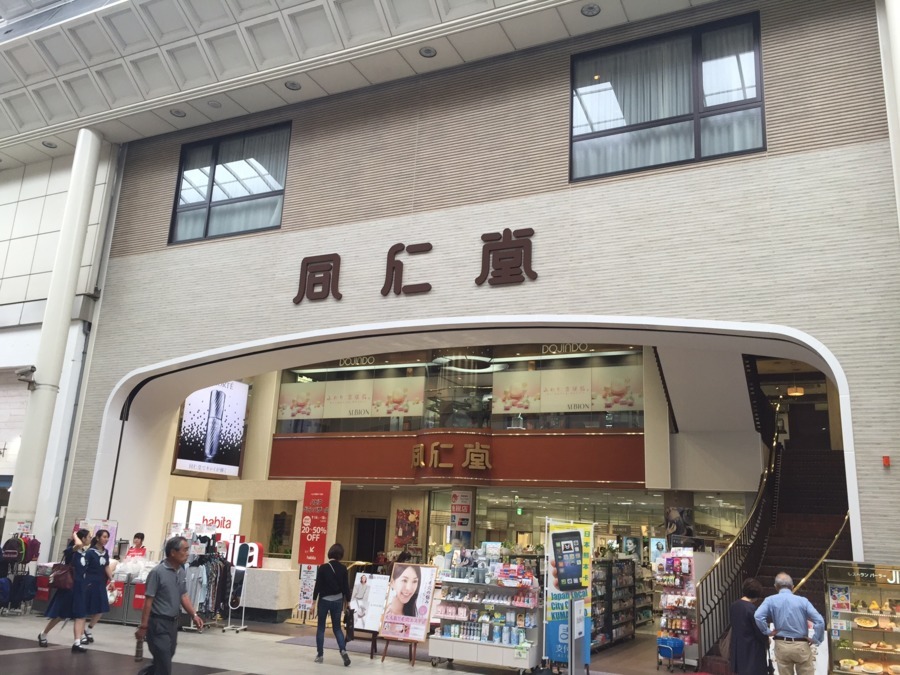 保健調剤薬局　同仁堂上通店（薬剤師の求人）の写真2枚目：