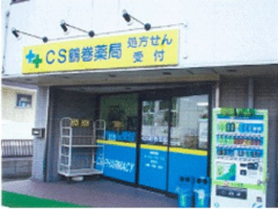 シーエス鶴巻薬局の写真1枚目：シーエス鶴巻薬局は、患者様に安心と信頼を持っていただける薬局を目指しています