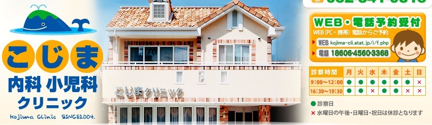 こじま内科小児科クリニックの写真