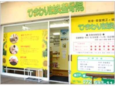 ひまわり鍼灸整骨院(あん摩マッサージ指圧師の求人)の写真:健康づくりのサポートを行っている鍼灸整骨院です