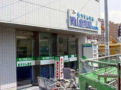 南山堂薬局 南流山店の写真1枚目：「南山堂薬局 南流山店」の外観