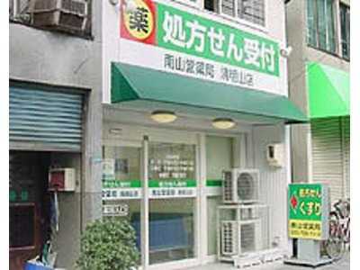 南山堂薬局 清明山店の写真