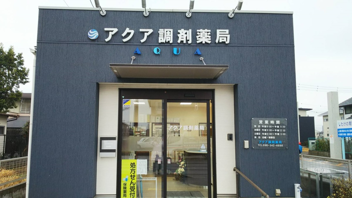 アクア調剤薬局の写真2枚目：