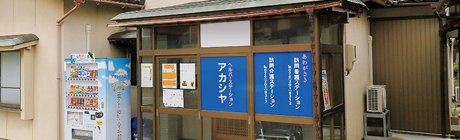 あわがさき訪問介護ステーションの写真