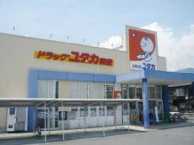 ドラッグユタカ和迩店(登録販売者の求人)の写真:こころユタカな生活をサポートしています