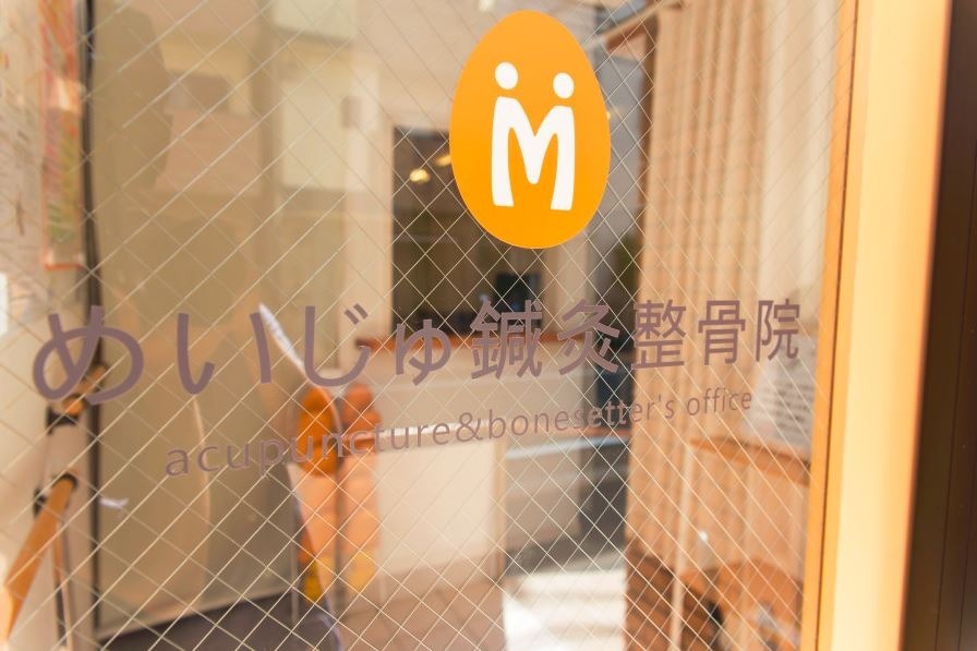 めいじゅ鍼灸整骨院の写真
