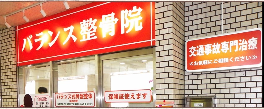 バランス整骨院(鍼灸師の求人)の写真:JR六甲道駅すぐ
六甲本通商店街内にあります!