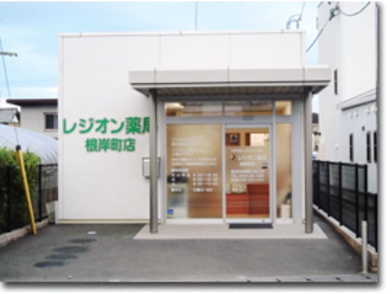 レジオン薬局根岸町店(薬剤師の求人)の写真:レジオン薬局根岸町店 外観