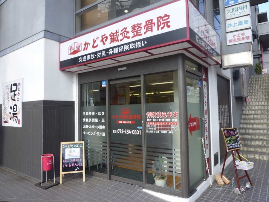 かどや鍼灸整骨院の写真