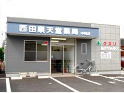 西田順天堂薬局 中町店の写真