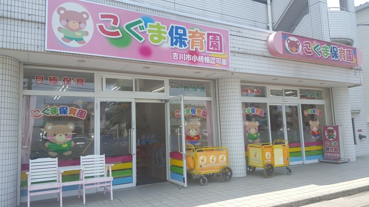 こぐま保育園の写真2枚目：