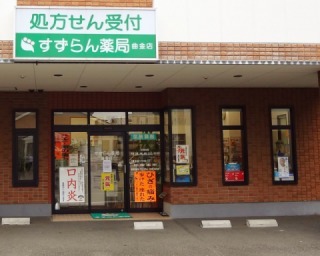 すずらん薬局　曲金店の写真1枚目：地域の皆さんの暮らしを支えています