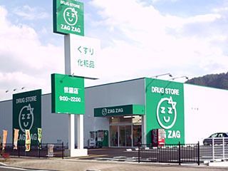 ザグザグ世羅店の写真