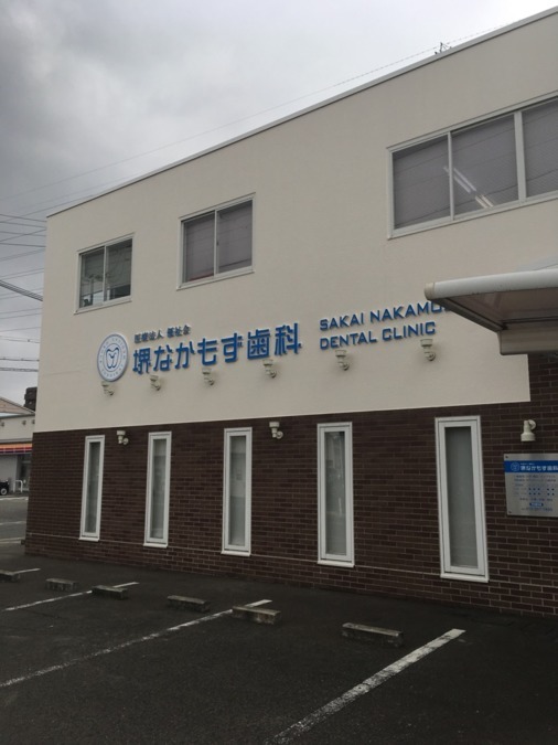 医療法人優祉会 堺なかもず歯科の写真