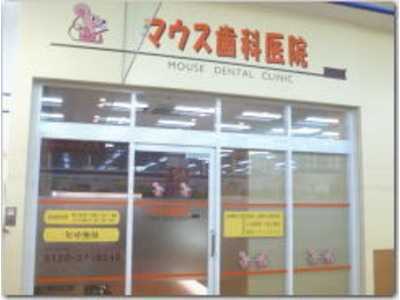 マウス 歯科医院（歯科医師の求人）の写真2枚目：ヨークタウン北金目店２階です！