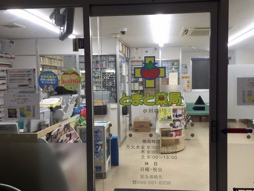 とまと薬局 小川店の写真