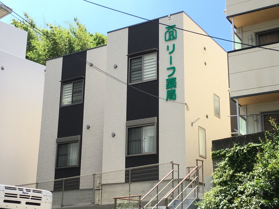 リーフ薬局の写真