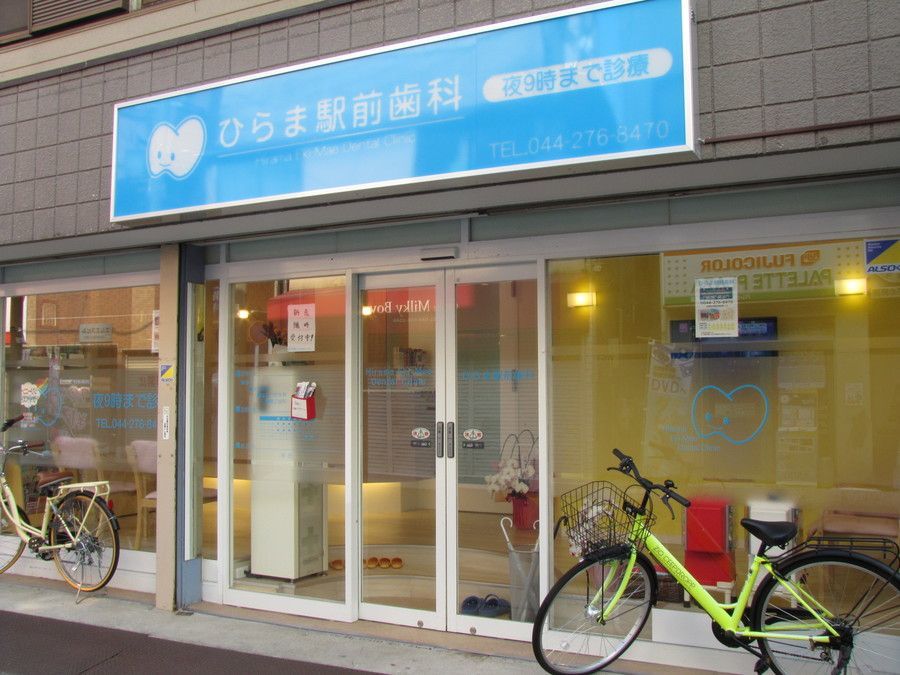 ひらま駅前歯科の写真3枚目：明るいさわやかな外観