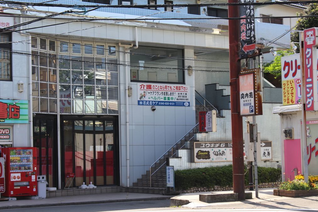 若武者ケア港南事業所（サービス提供責任者の求人）の写真2枚目：