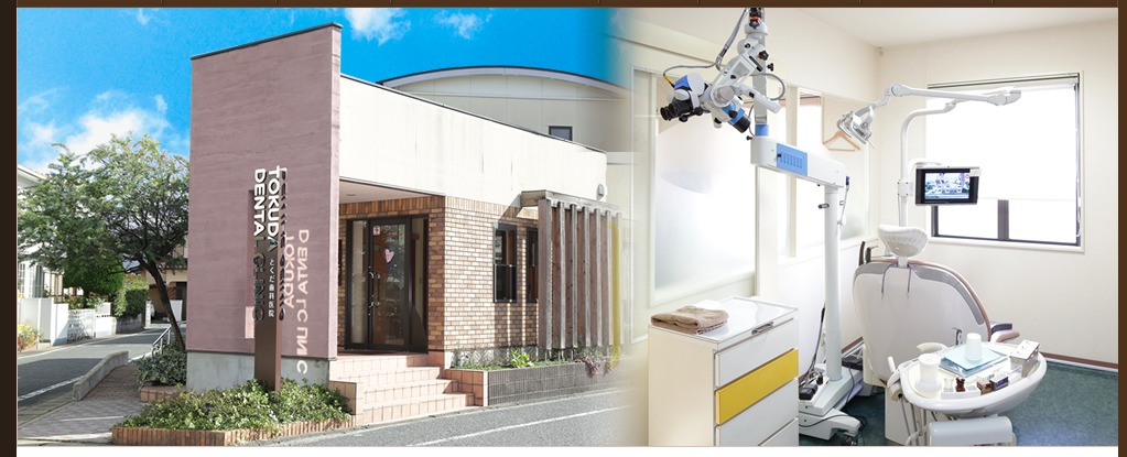 とくだ歯科医院の写真
