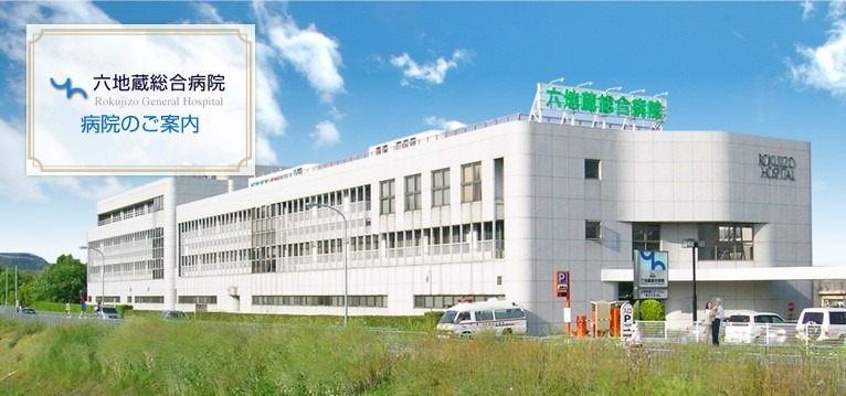 医療法人和松会 六地蔵総合病院(医療ソーシャルワーカーの求人)の写真: