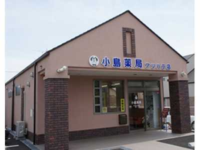 小島薬局アツハラ店(薬剤師の求人)の写真:小島薬局アツハラ店は、地域のかかりつけ薬局を目指しています。