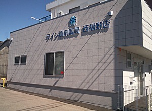 ライン調剤薬局 西福野店（薬剤師の求人）の写真1枚目：サンラインメディカル株式会社が運営する調剤薬局です