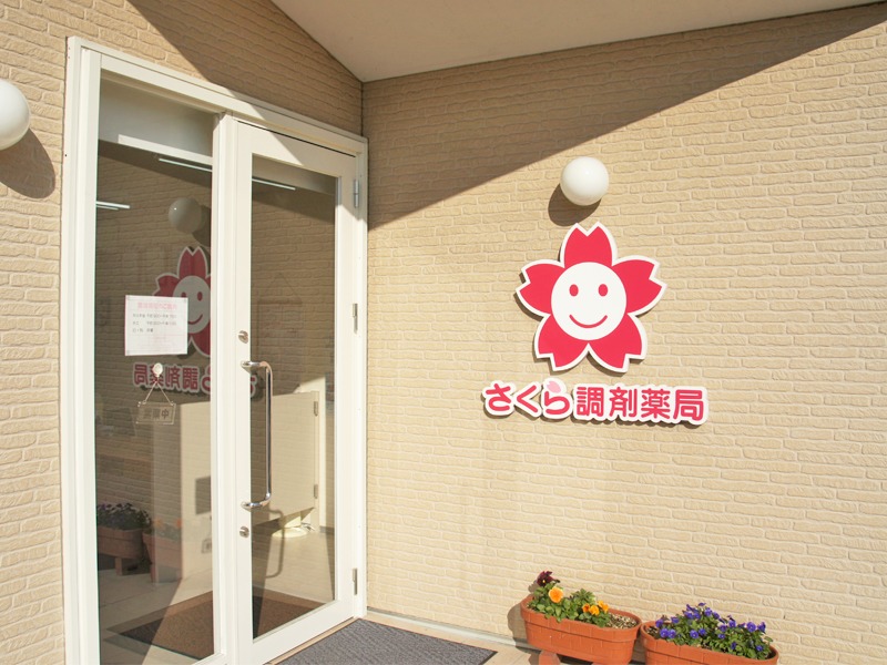 さくら調剤薬局(医療事務/受付の求人)の写真:さくら調剤薬局外観
