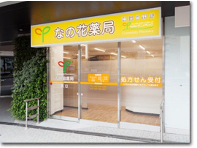 なの花薬局横浜岡野店(薬剤師の求人)の写真:なの花薬局横浜岡野店 外観