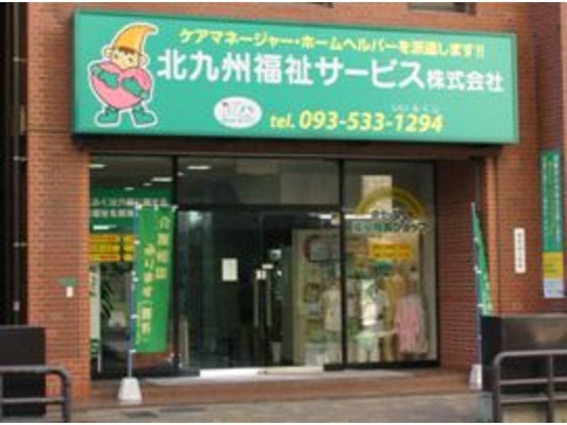 北九州福祉サービス福祉用具ショップの写真