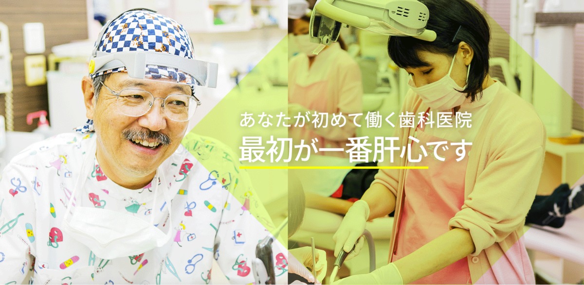 藤山台かわだ歯科医院(歯科医師の求人)の写真:あなたが初めて働く歯科医院
最初が1番肝心です。