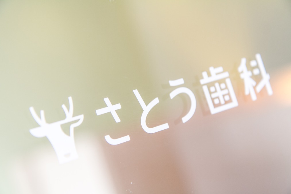 さとう歯科の写真11枚目：