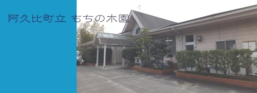 阿久比町立もちの木園(生活支援員の求人)の写真: