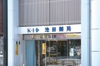 株式会社 池田薬局(薬剤師の求人)の写真:あなたとお会いできる日を楽しみにしています♪