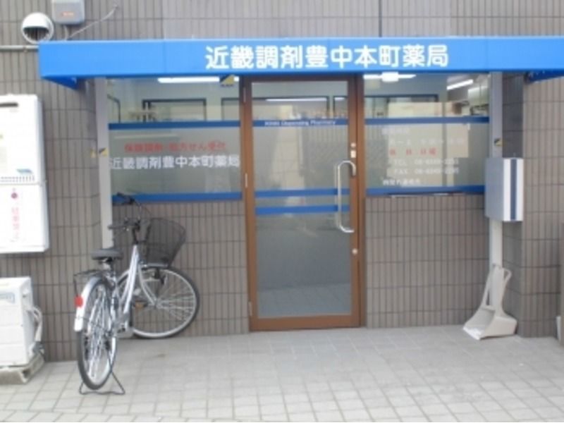 近畿調剤豊中本町薬局(薬剤師の求人)の写真:店舗外観