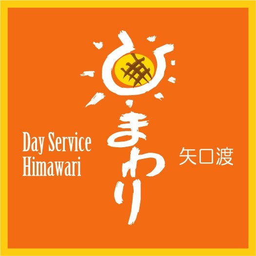 デイサービスひまわり矢口渡の写真5枚目: