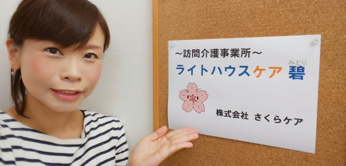 ライトハウスケア碧【2018年04月01日オープン】(サービス提供責任者の求人)の写真: